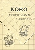東京詰将棋工房作品集  KOBO　—我ら愉快な仲間たち—