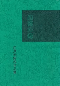 �l�t�̕��^�c���@�G�@��4��i�W