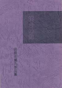 �]���̕��^�c���@�G�@��9��i�W