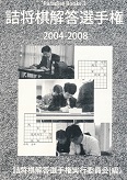 詰将棋解答選手権　2004-2008