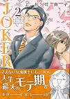 JOKER(2)