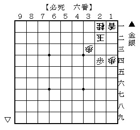 必死 六番