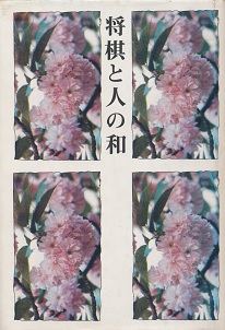 �����Ɛl�̘a